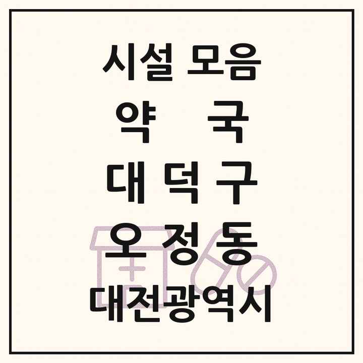대전광역시 대덕구 오정동 약국 목록